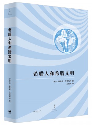 希腊人和希腊文明