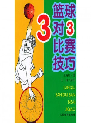 篮球3对3比赛技巧