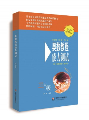 奥数教程（第六版）能力测试 三年级图书