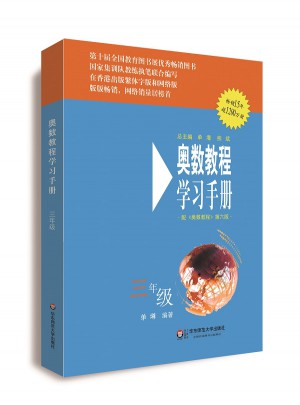 奥数教程（第六版）学习手册 三年级图书