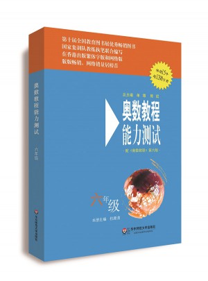 奥数教程（第六版）能力测试 六年级