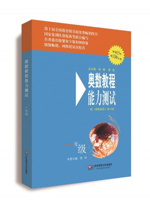 奥数教程（第六版）能力测试 一年级图书