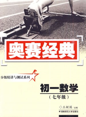 奥赛经典·分级精讲与测试系列-初一数学(七年级)图书