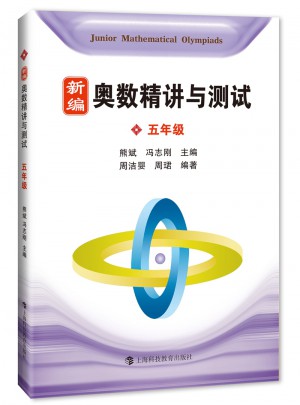 新编奥数精讲与测试  五年级图书
