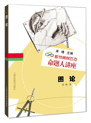 数学奥林匹克命题人讲：图论