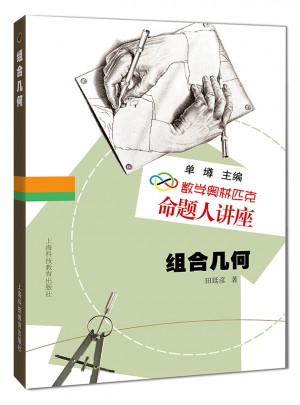 数学奥林匹克命题人讲座：组合几何图书