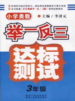 小学奥数举一反三 达标测试  三年级