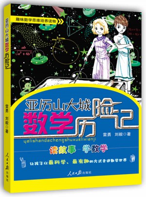 亚历山大城数学历险记