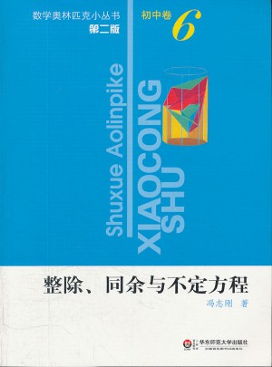 整除同余与不定式方程(第2版)