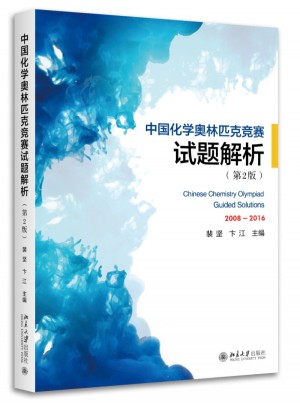 中国化学奥林匹克竞赛试题解析（第2版）图书
