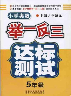 小学奥数举一反三 达标测试  五年级