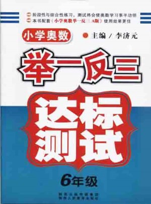 小学奥数举一反三 达标测试  六年级