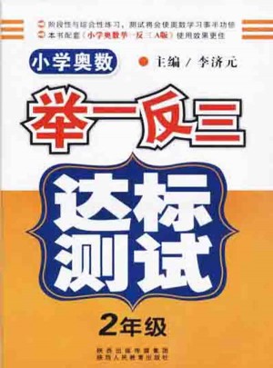 小学奥数举一反三 达标测试  二年级