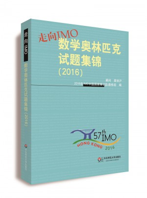 走向IMO:数学奥林匹克试题集锦（2016）图书