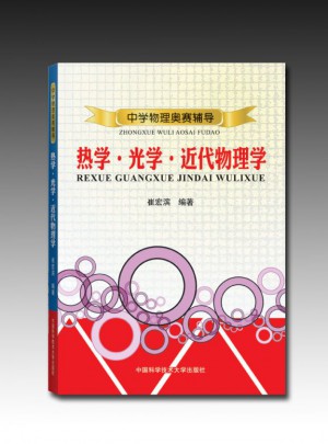 中学物理奥赛辅导(热学光学近代物理学)