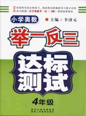 小学奥数举一反三 达标测试  四年级