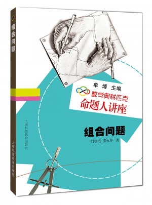 数学奥林匹克命题人讲座：组合问题