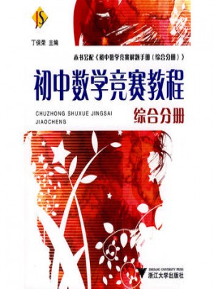 初中数学竞赛教程（综合分册）