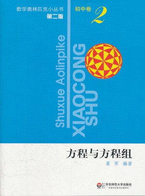 奥数小丛书（第二版）初中卷2（方程与方程组）