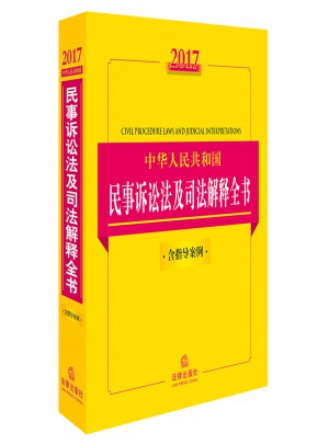 2017中华人民共和国民事诉讼法及司法解释全书（含指导案例）图书