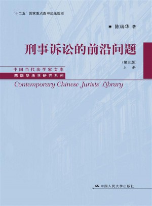 刑事诉讼的前沿问题（第五版·上下册）