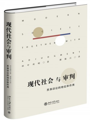 现代社会与审判·民事诉讼的地位和作用