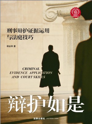 辩护如是：刑事辩护证据运用与法庭技巧