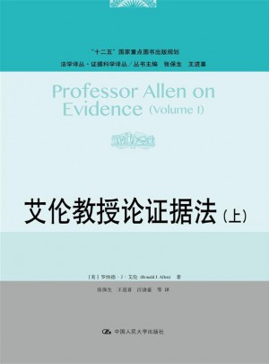 艾伦教授论证据法（上）