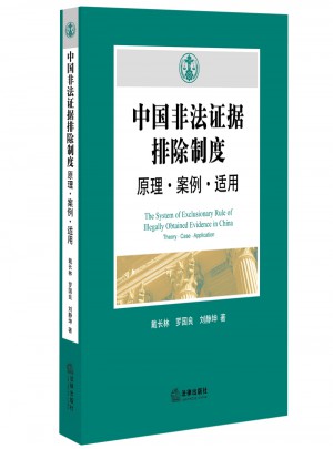 中国非法证据排除制度：原理案例适用图书