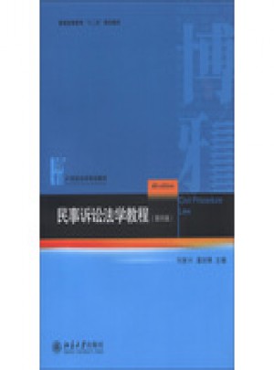 民事诉讼法学教程（第四版）