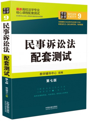 民事诉讼法配套测试：高校法学专业核心课程配套测试（第七版）