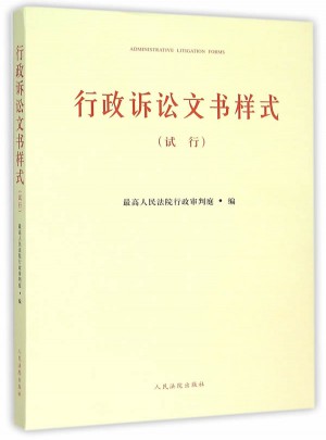 行政诉讼文书样式:试行