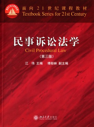 民事诉讼法学（第三版）图书