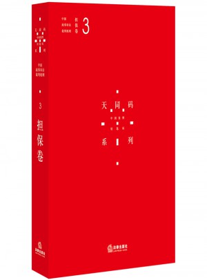 中国商事诉讼裁判规则（3）：担保卷