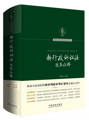 新行政诉讼法逐条注释