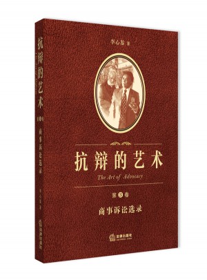 抗辩的艺术（第3卷）：商事诉讼选录