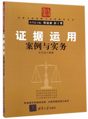 证据运用案例与实务