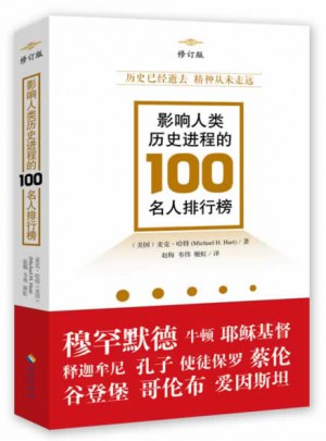 影响人类历史进程的100名人排行榜（修订版）