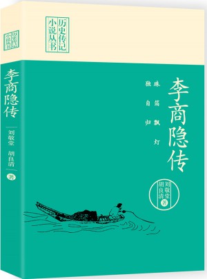珠箔飘灯独自归：李商隐传