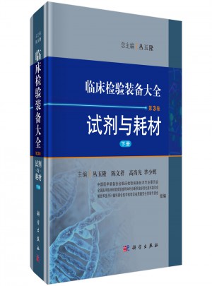 临床检验装备大全：试剂与耗材(第3卷·下册)