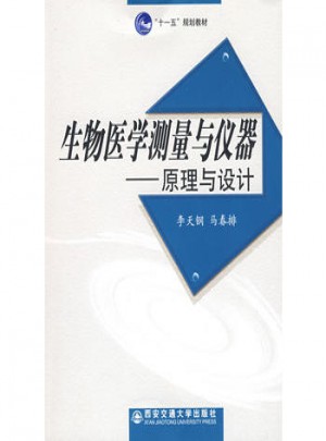 生物医学测量与仪器·原理与设计图书