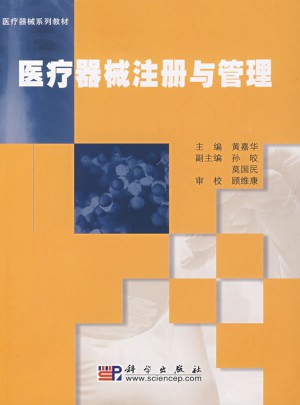 医疗器械注册与管理