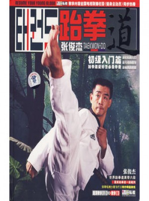 张俊杰·跆拳道：初级入门篇（附DVD）图书