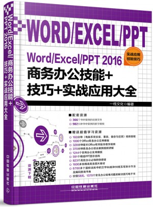 Word/Excel/PPT 2016商务办公技能+技巧+实战应用大全图书