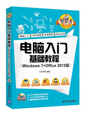 电脑入门基础教程（Windows 7+Office 2013版）