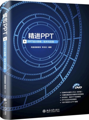 精进PPT·PPT设计思维、技术与实践图书