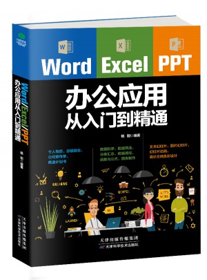 Word/Excel/PPT办公应用从入门到精通