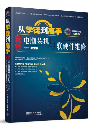 从学徒到高手：玩转电脑装机与软硬件维修（含盘）