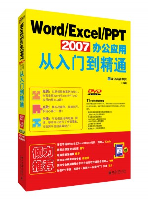 Word/Excel/PPT 2007办公应用从入门到精通