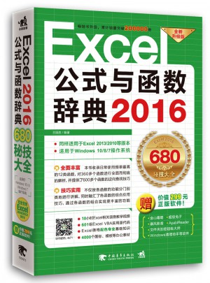 Excel2016公式与函数辞典